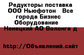Редукторы поставка ООО Ньюфотон - Все города Бизнес » Оборудование   . Ненецкий АО,Волонга д.